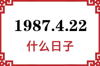 1987年4月22日是什么日子 1987年4月22日是什么日子