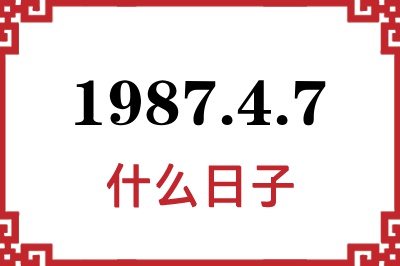 1987年4月7日是什么日子