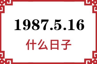 1987年5月16日是什么日子 1987年5月16日是什么日子