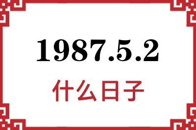 1987年5月2日是什么日子 1987年5月2日是什么日子