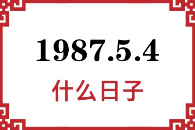 1987年5月4日是什么日子 1987年5月4日是什么日子