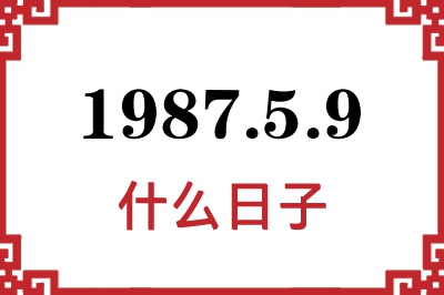 1987年5月9日是什么日子 1987年5月9日是什么日子