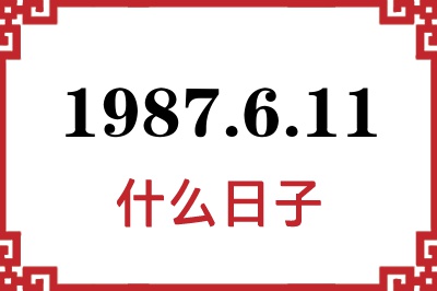 1987年6月11日是什么日子 1987年6月11日是什么日子