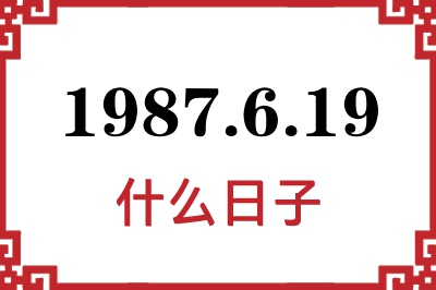 1987年6月19日是什么日子 1987年6月19日是什么日子