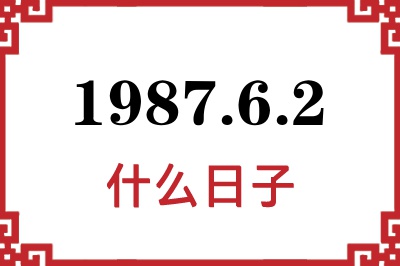 1987年6月2日是什么日子 1987年6月2日是什么日子