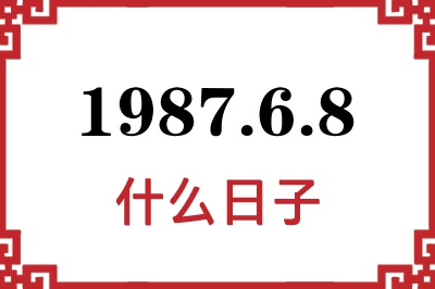 1987年6月8日是什么日子
