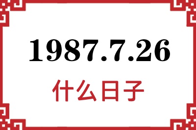 1987年7月26日是什么日子 1987年7月26日是什么日子