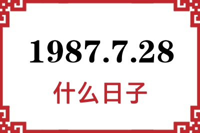1987年7月28日是什么日子 1987年7月28日是什么日子