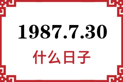 1987年7月30日是什么日子 1987年7月30日是什么日子