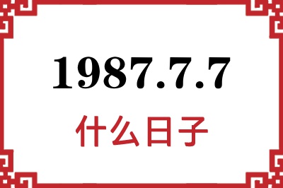 1987年7月7日是什么日子 1987年7月7日是什么日子