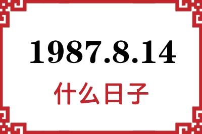 1987年8月14日是什么日子 1987年8月14日是什么日子