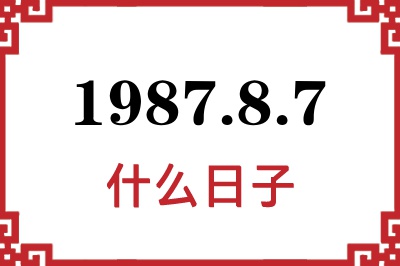 1987年8月7日是什么日子 1987年8月7日是什么日子