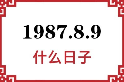 1987年8月9日是什么日子 1987年8月9日是什么日子