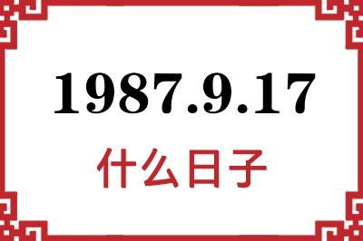 1987年9月17日是什么日子 1987年9月17日是什么日子