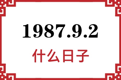 1987年9月2日是什么日子 1987年9月2日是什么日子