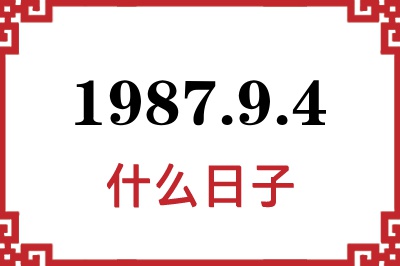 1987年9月4日是什么日子 1987年9月4日是什么日子