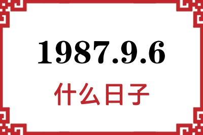 1987年9月6日是什么日子 1987年9月6日是什么日子