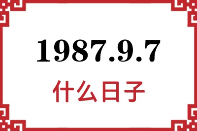 1987年9月7日是什么日子 1987年9月7日是什么日子