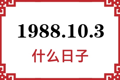 1988年10月3日是什么日子 1988年10月3日是什么日子