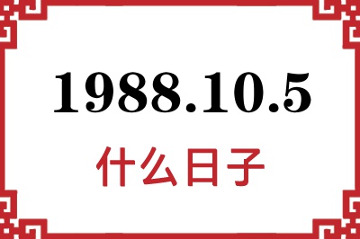 1988年10月5日是什么日子 1988年10月5日是什么日子