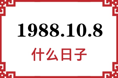 1988年10月8日是什么日子