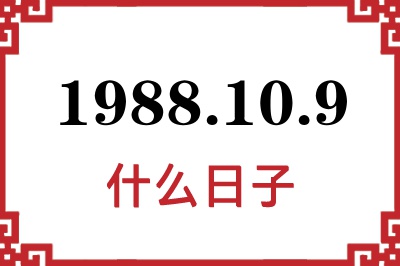 1988年10月9日是什么日子