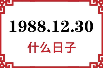 1988年12月30日是什么日子 1988年12月30日是什么日子