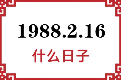 1988年2月16日是什么日子