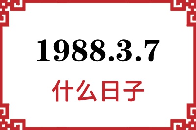 1988年3月7日是什么日子