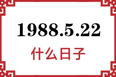 1988年5月22日是什么日子 1988年5月22日是什么日子