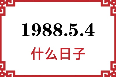 1988年5月4日是什么日子 1988年5月4日是什么日子