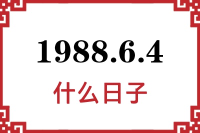 1988年6月4日是什么日子 1988年6月4日是什么日子