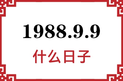 1988年9月9日是什么日子