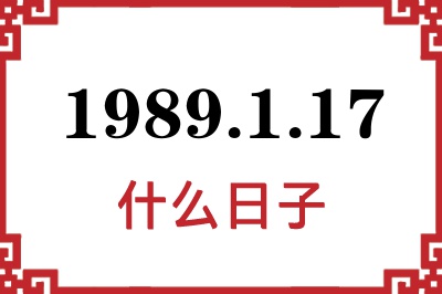 1989年1月17日是什么日子 1989年1月17日是什么日子