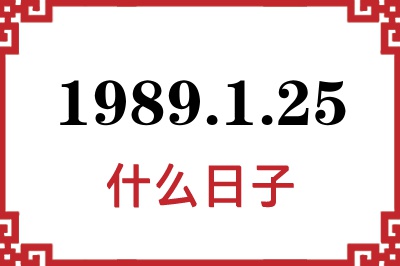 1989年1月25日是什么日子 1989年1月25日是什么日子