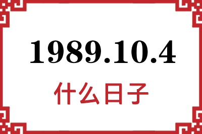 1989年10月4日是什么日子
