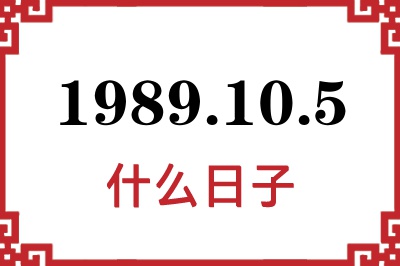 1989年10月5日是什么日子