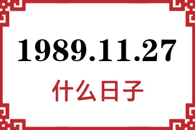 1989年11月27日是什么日子 1989年11月27日是什么日子
