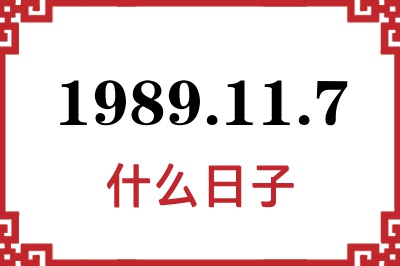 1989年11月7日是什么日子 1989年11月7日是什么日子