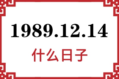 1989年12月14日是什么日子