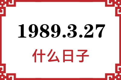 1989年3月27日是什么日子 1989年3月27日是什么日子