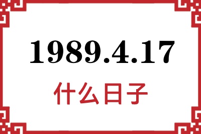 1989年4月17日是什么日子 1989年4月17日是什么日子