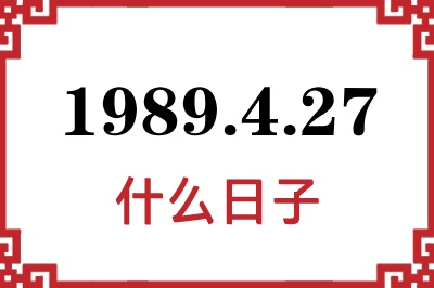 1989年4月27日是什么日子 1989年4月27日是什么日子