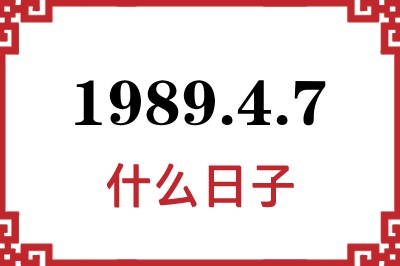 1989年4月7日是什么日子 1989年4月7日是什么日子