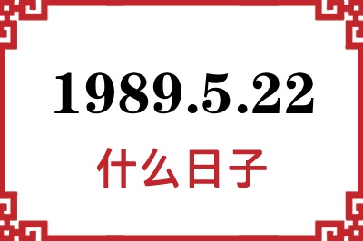 1989年5月22日是什么日子 1989年5月22日是什么日子