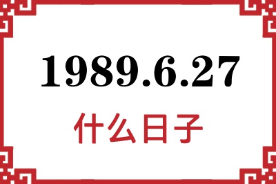 1989年6月27日是什么日子