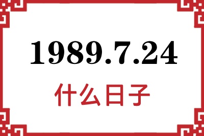 1989年7月24日是什么日子 1989年7月24日是什么日子