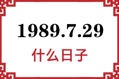 1989年7月29日是什么日子 1989年7月29日是什么日子