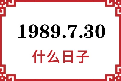 1989年7月30日是什么日子 1989年7月30日是什么日子