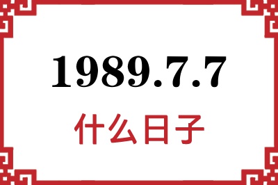 1989年7月7日是什么日子